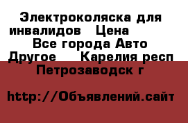 Электроколяска для инвалидов › Цена ­ 68 950 - Все города Авто » Другое   . Карелия респ.,Петрозаводск г.